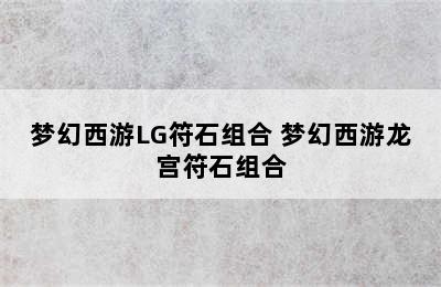 梦幻西游LG符石组合 梦幻西游龙宫符石组合